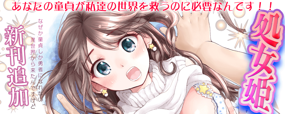 処女姫新刊追話キャンペーン