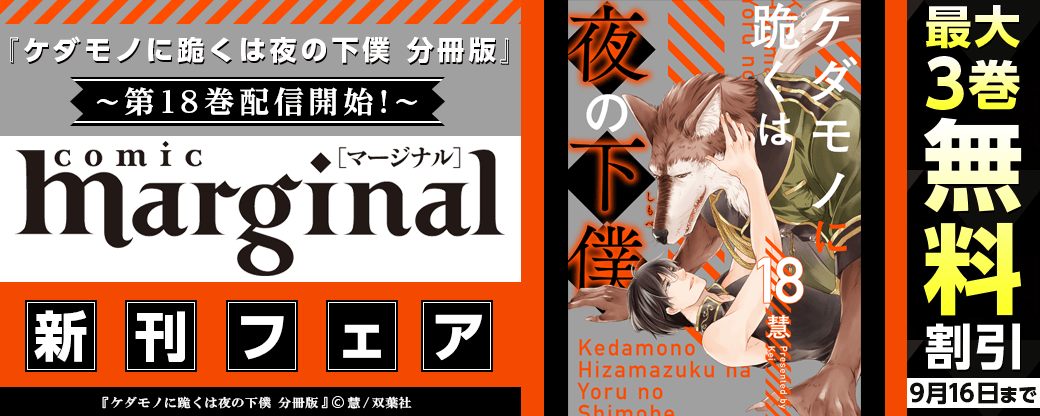 『ケダモノに跪くは夜の下僕 分冊版』18巻配信開始！comic marginal 新刊フェア