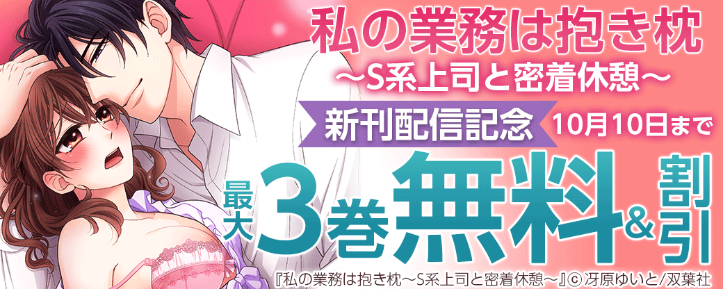 『私の業務は抱き枕～S系上司と密着休憩～』新刊配信記念
