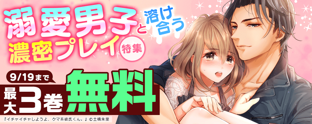 「溺愛男子と溶け合う濃密プレイ」特集