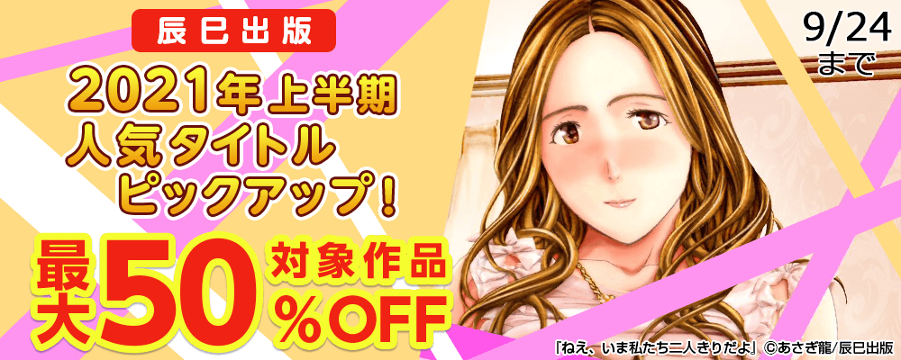 2021年上半期人気タイトルピックアップ！