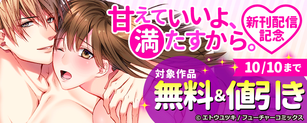 フューチャーコミックスTL　新刊配信キャンペーン