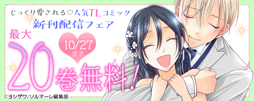 じっくり愛される♡人気TLコミック新刊配信フェア