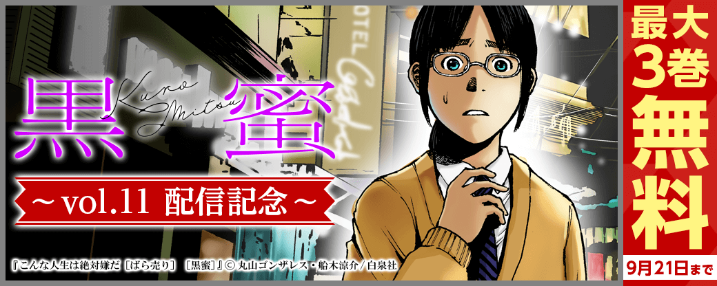 「黒蜜 vol.11」配信キャンペーン