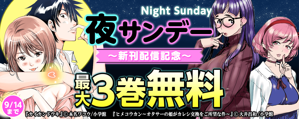 夜サンデー新刊配信記念フェア！