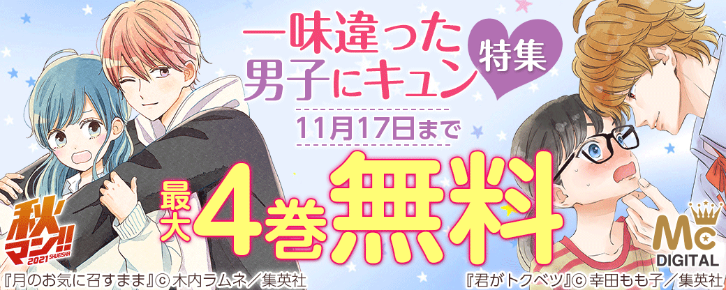 【秋マン!!】一味違った男子にキュン♡特集