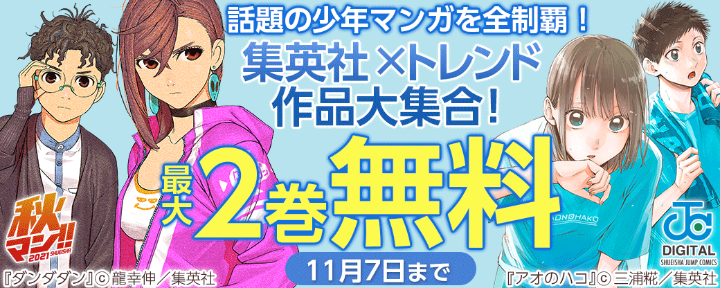 【秋マン!!】話題の少年マンガを全制覇！集英社×トレンド作品大集合！