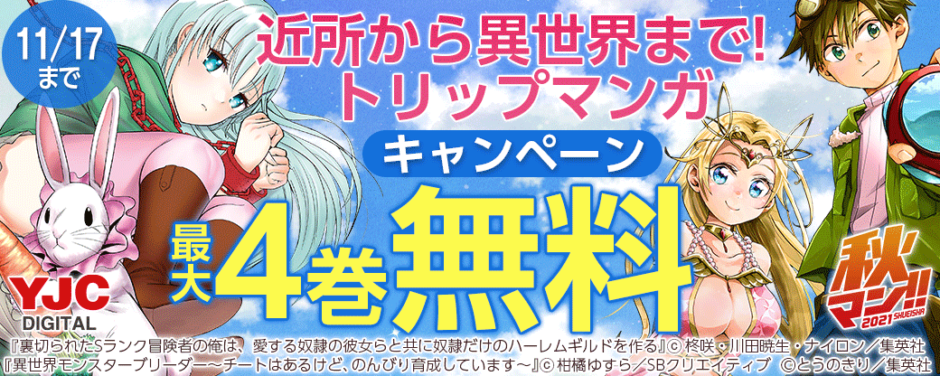 【秋マン!!】近所から異世界まで！トリップマンガキャンペーン