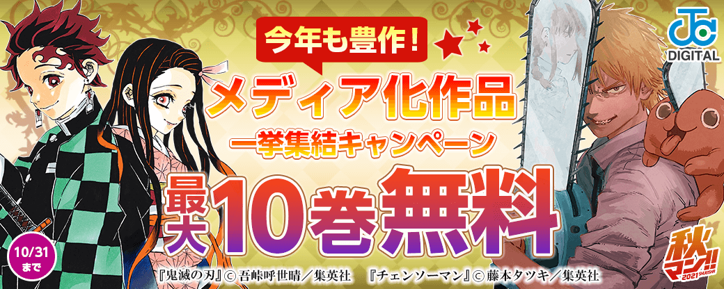 【秋マン!!】今年も豊作！メディア化作品一挙集結キャンペーン
