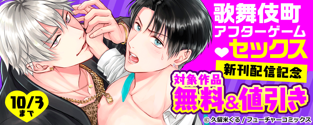 『歌舞伎町アフターゲーム・セックス』など、新刊配信キャンペーン