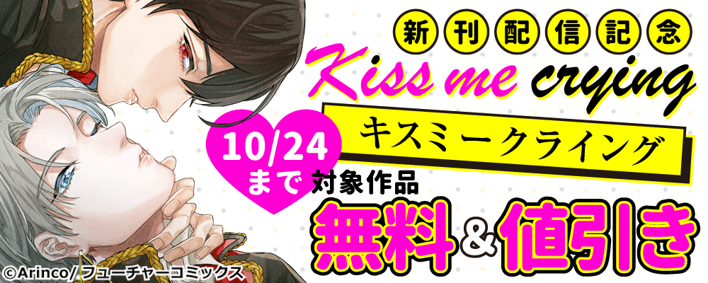 『Kiss me crying キスミークライング』など、新刊配信キャンペーン