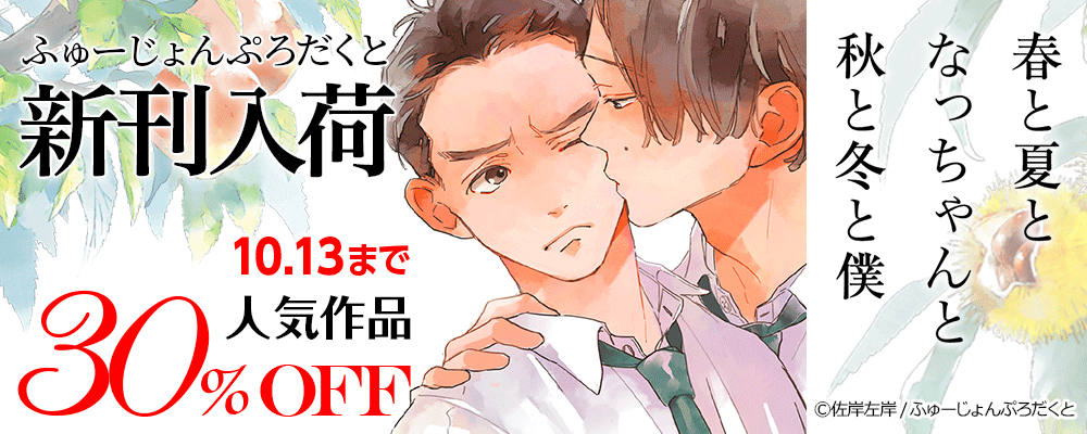ふゅーじょんぷろだくと新刊入荷＆人気作品30％OFF