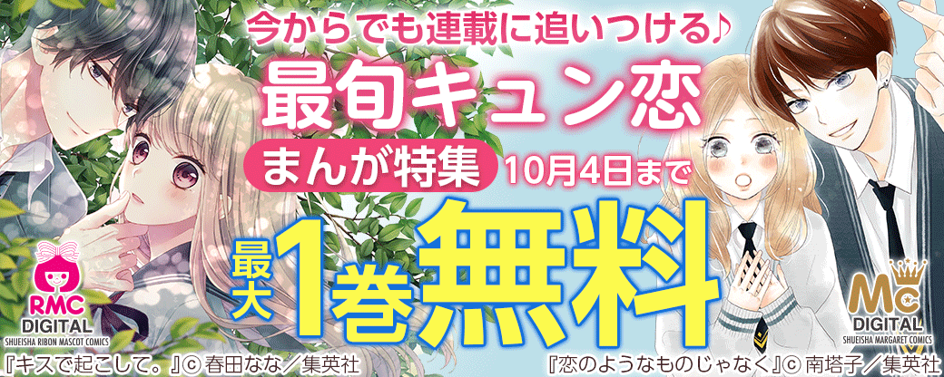 今からでも連載に追いつける 最旬キュン恋まんが特集 無料漫画じっくり試し読み まんが王国