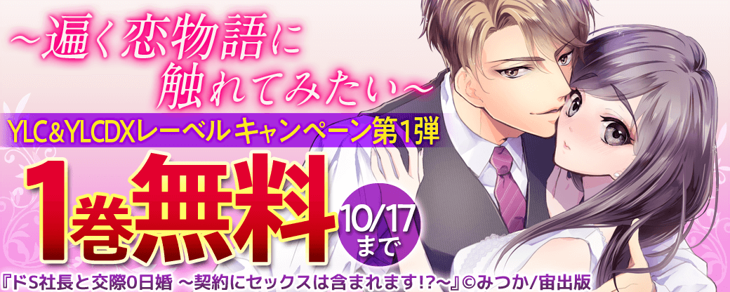 ～遍く恋物語に触れてみたい～　YLC＆YLCDXレーベル キャンペーン 第1弾
