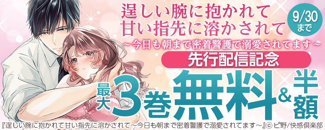 「逞しい腕に抱かれて甘い指先に溶かされて～今日も朝まで密着警護で溺愛されてます～」先行配信記念キャンペーン