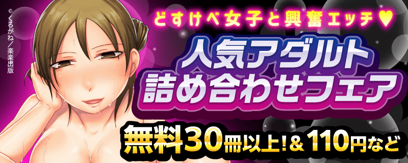 どすけべ女子と興奮エッチ♥ 人気アダルト詰め合わせフェア！