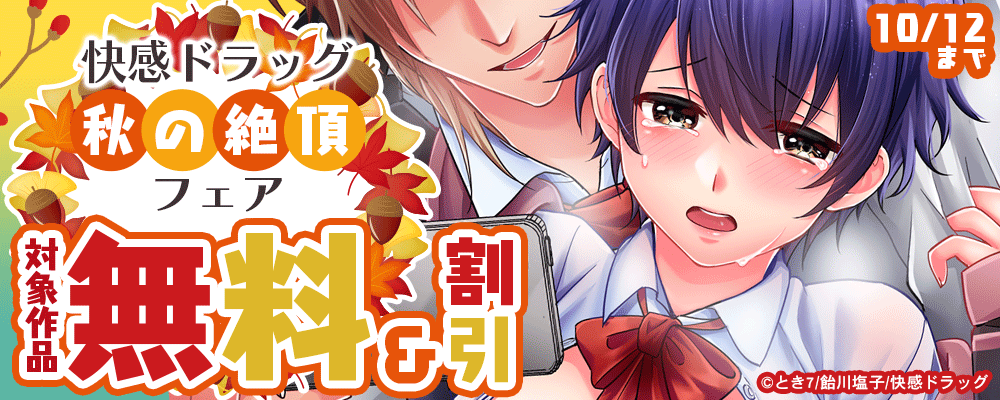 快感ドラッグ「秋の絶頂」フェア