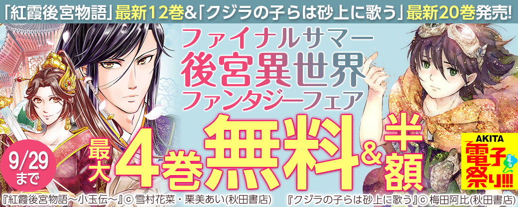 「紅霞後宮物語」最新12巻&「クジラの子らは砂上に歌う」最新20巻発売! ファイナルサマー後宮異世界ファンタジーフェア