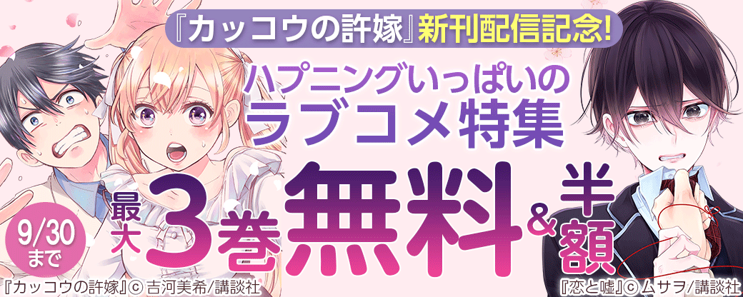 『カッコウの許嫁』新刊配信記念!ハプニングいっぱいのラブコメ特集