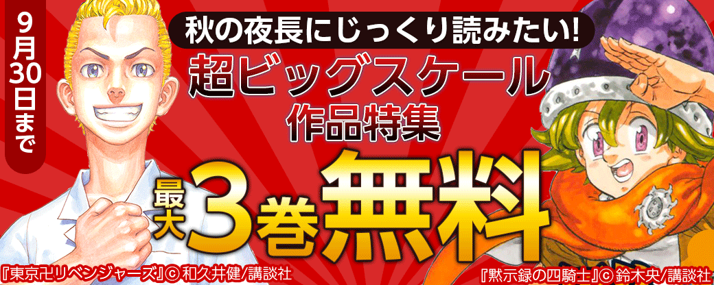 秋の夜長にじっくり読みたい!超ビッグスケール作品特集