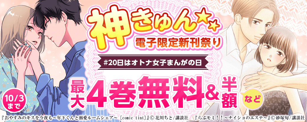 神きゅん<電子限定>新刊まつり #20日はオトナ女子まんがの日