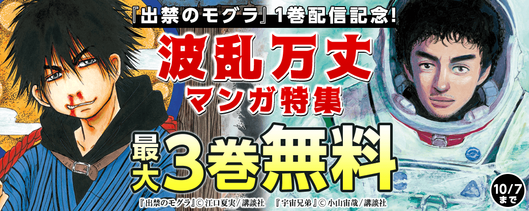 『出禁のモグラ』1巻配信記念! 波乱万丈マンガ特集