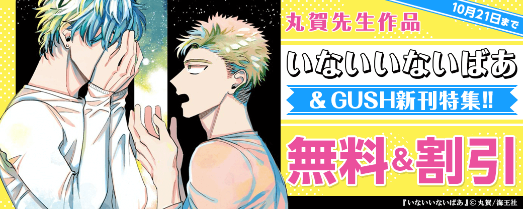 丸賀「いないいないばあ」 ＆GUSH新刊特集!!