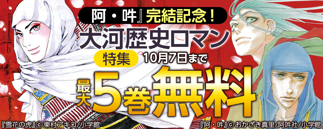 『阿・吽』完結記念！大河歴史ロマン特集