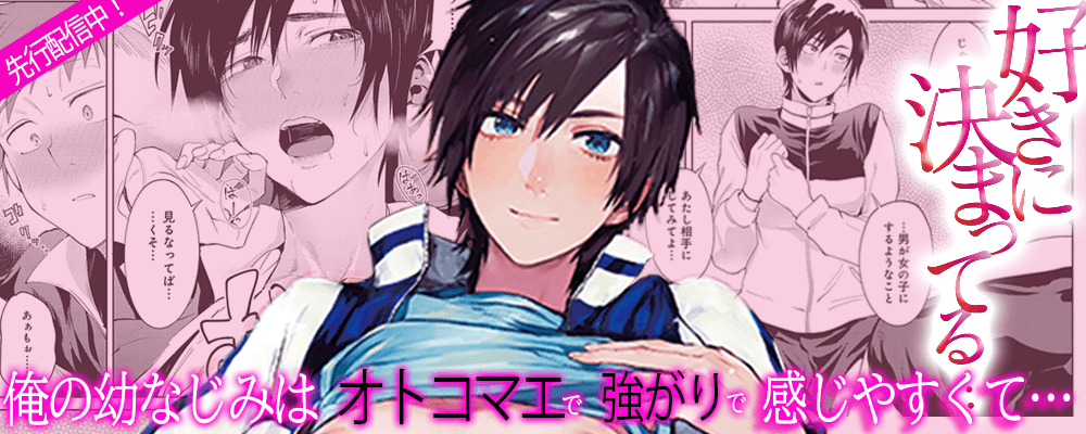 好きに決まってる…先行配信キャンペーン！