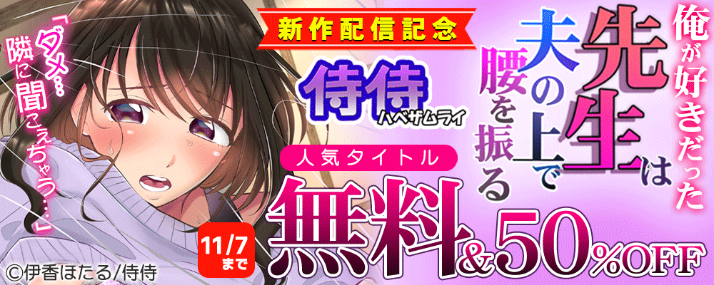 「ダメ…隣に聞こえちゃう…」 侍侍　新作配信記念