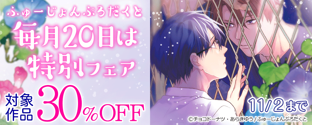 ふゅーじょんぷろだくと 毎月20日は特別フェア 30%OFF