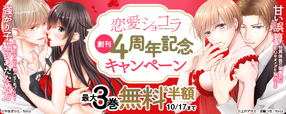 恋愛ショコラ創刊4周年記念キャンペーン　第1弾！