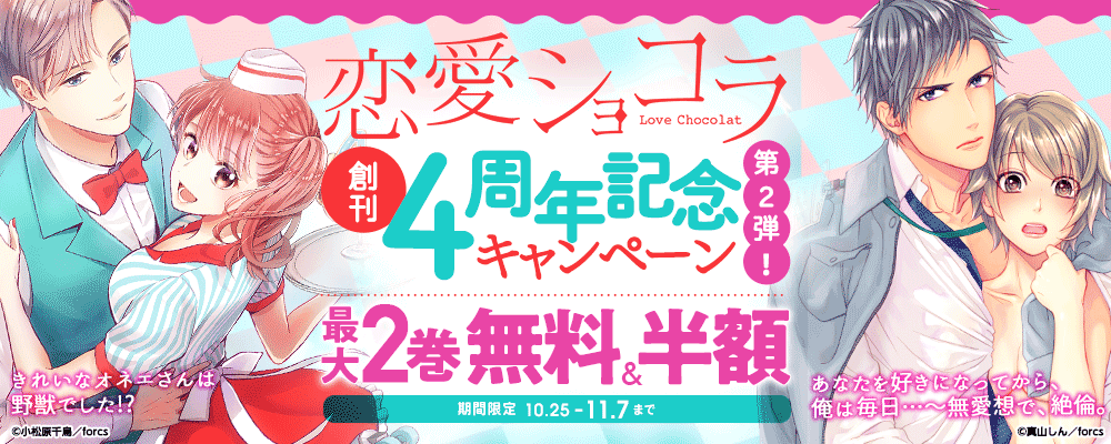 恋愛ショコラ創刊4周年記念キャンペーン　第2弾！