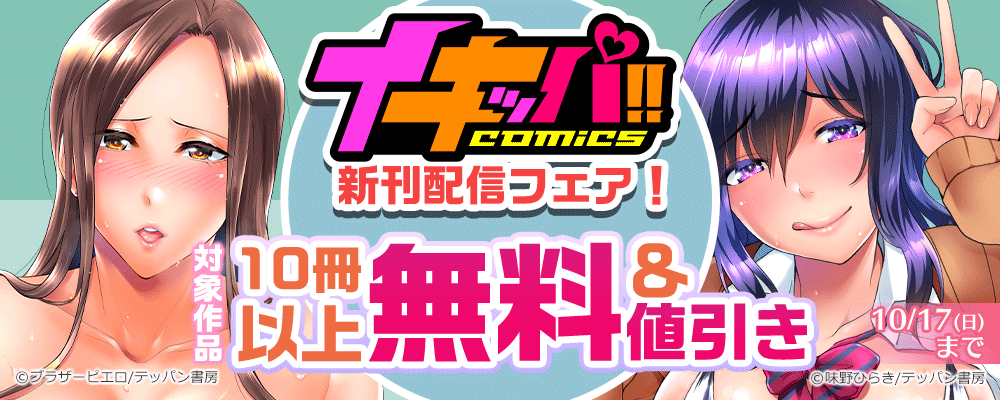 イキッパ!!comics新刊配信フェア！