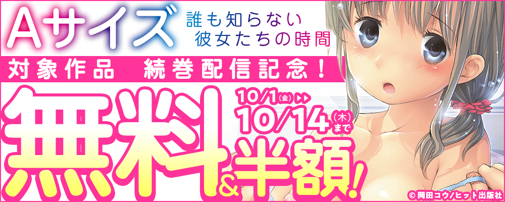 『Aサイズ～誰も知らない彼女たちの時間～』続巻配信記念！