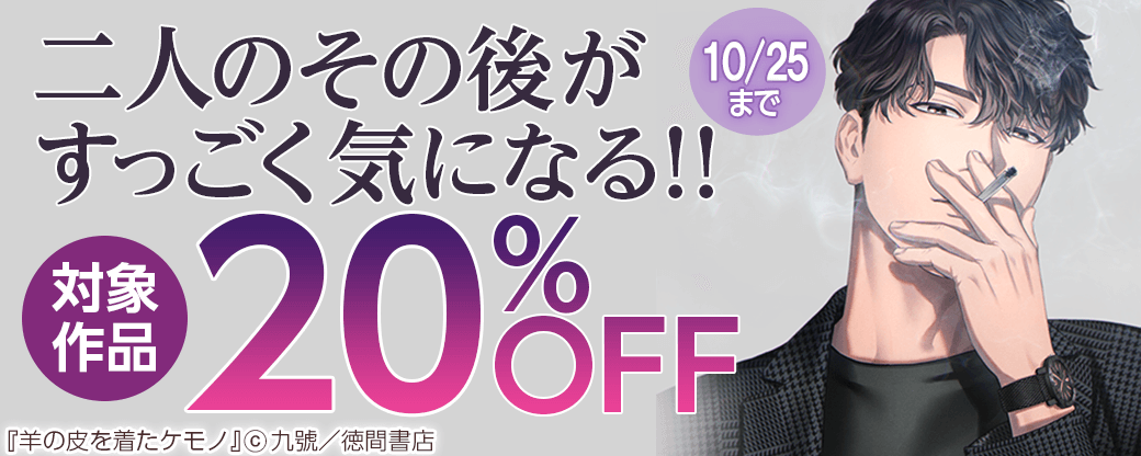 二人のその後がすっごく気になる!! フェア