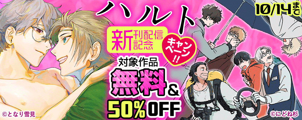 ハルト 新刊配信記念 無料＆50%OFFキャンペーン!!