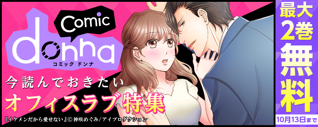 今読んでおきたいオフィスラブ特集！！comic donna対象作品無料&試読増量