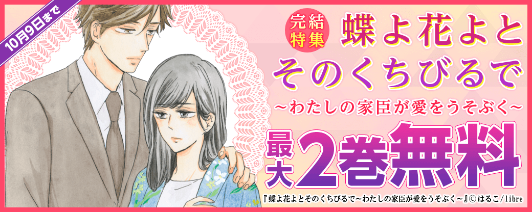 蝶よ花よとそのくちびるで～わたしの家臣が愛をうそぶく～完結特集