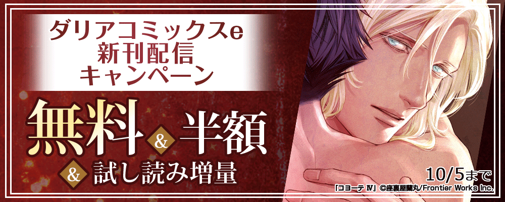 ダリアコミックスe新刊配信キャンペーン　無料&半額&試し読み増量