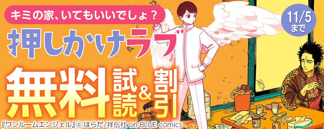 キミの家、いてもいいでしょ？押しかけラブ特集