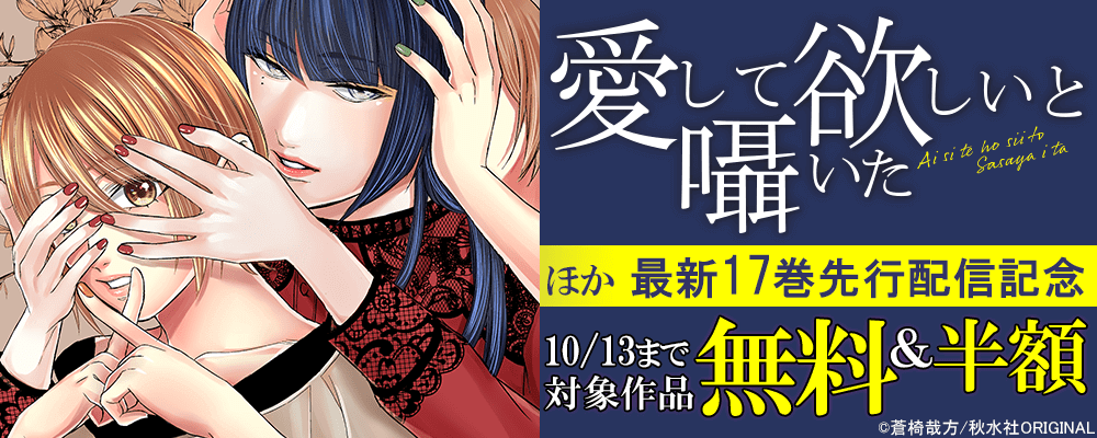 素敵なロマンス『愛して欲しいと囁いた 17』ほか新刊配信記念 無料＆割引