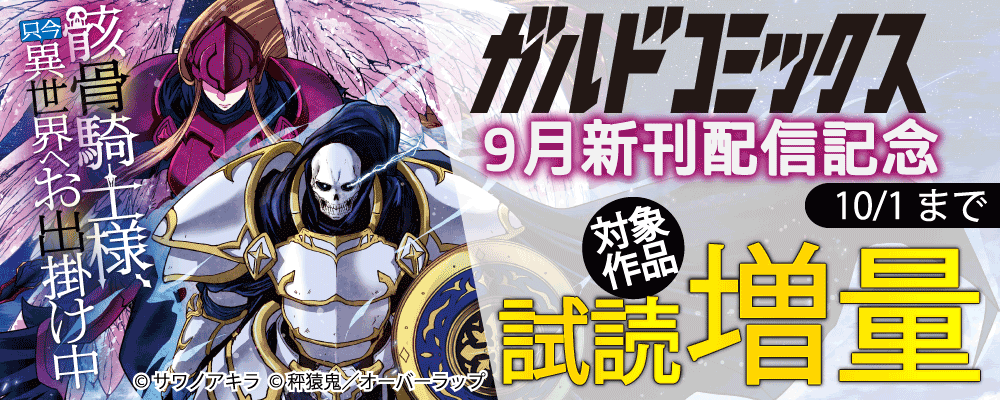 ガルドコミックス9月新刊配信記念フェア