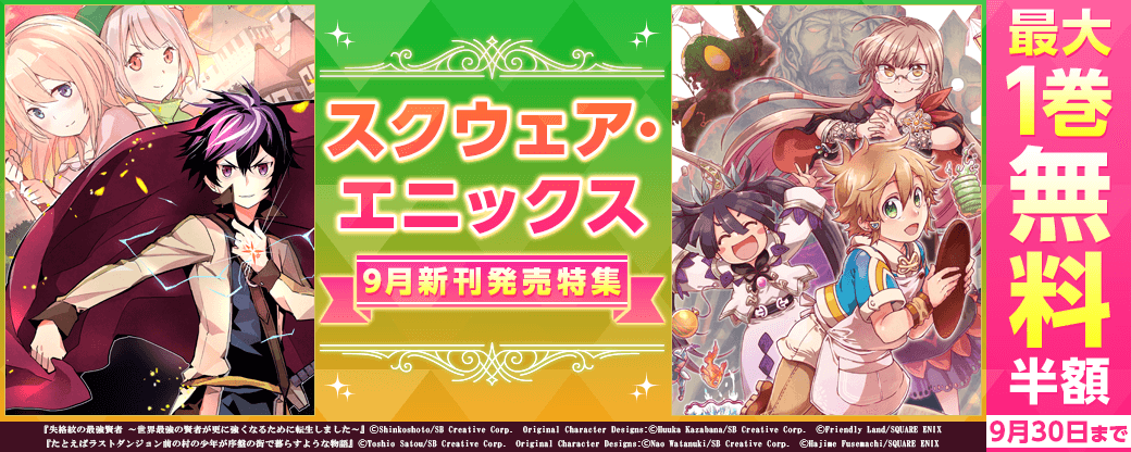 スクウェア・エニックス９月新刊発売特集