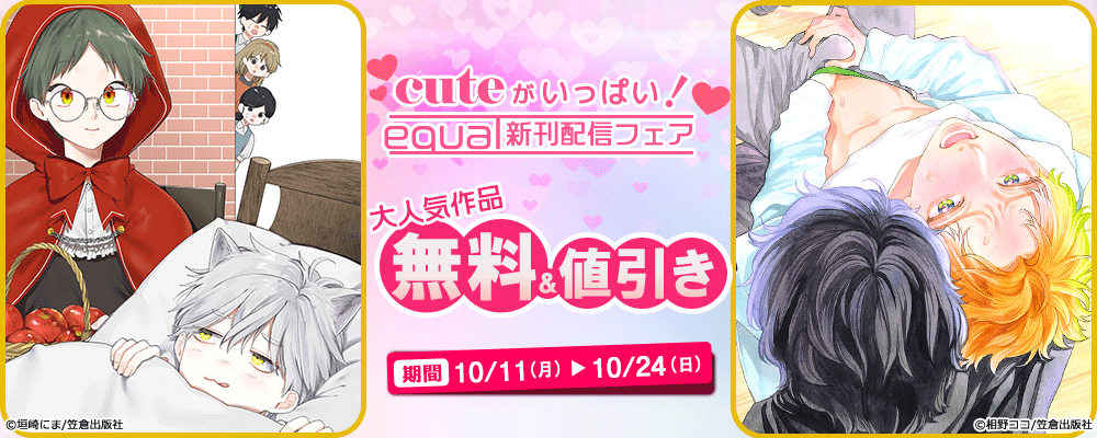 cuteがいっぱい！ equal新刊配信フェア!!