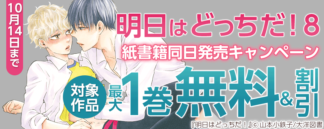 『明日はどっちだ！ ８』紙書籍同日発売キャンペーン