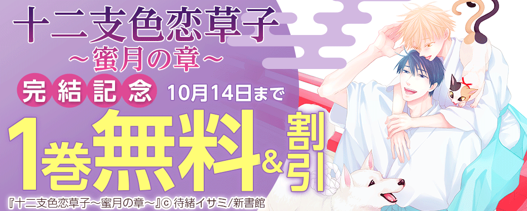 「十二支色恋草子～蜜月の章～」完結記念　無料＆割引