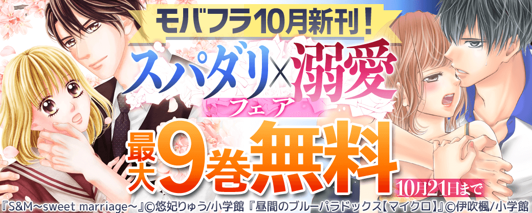 モバフラ１０月新刊！スパダリ×溺愛フェア