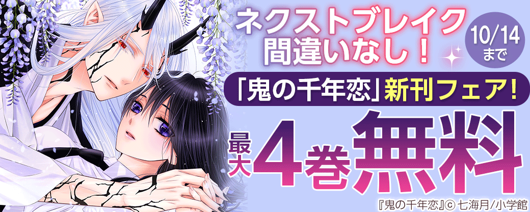 ネクストブレイク間違いなし！「鬼の千年恋」新刊フェア！