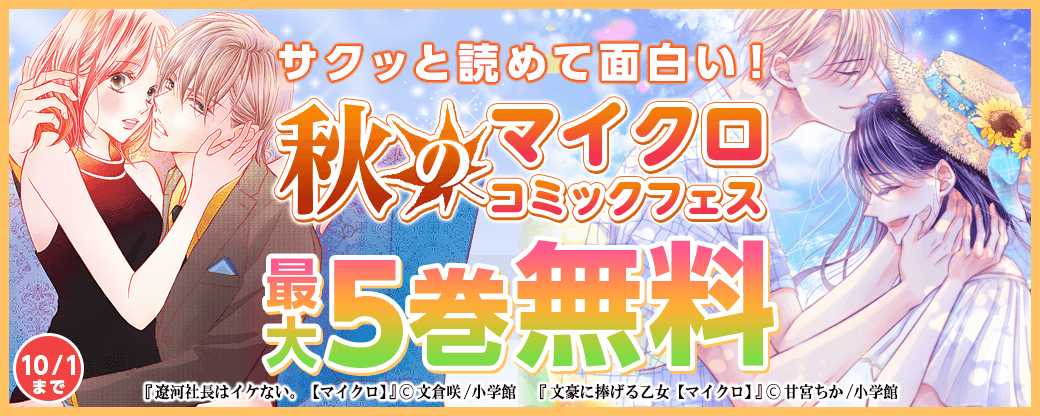 サクッと読めて面白い！秋のマイクロコミックフェス！